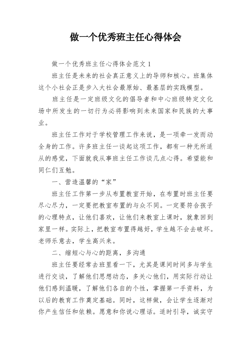 做一个优秀班主任心得体会