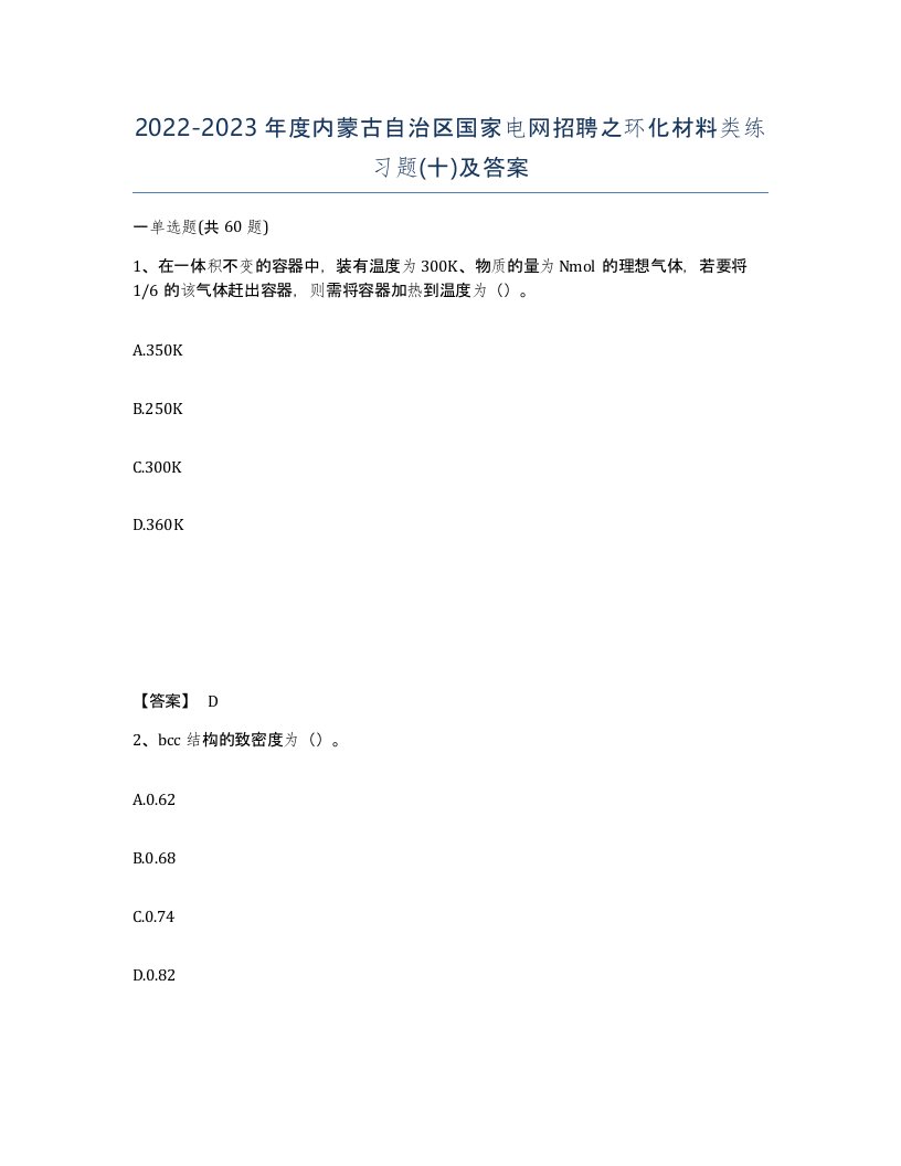 2022-2023年度内蒙古自治区国家电网招聘之环化材料类练习题十及答案