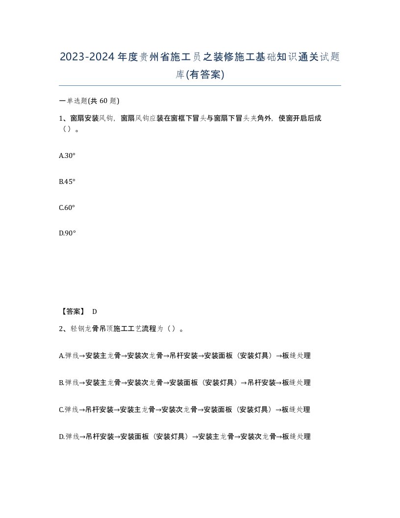 2023-2024年度贵州省施工员之装修施工基础知识通关试题库有答案