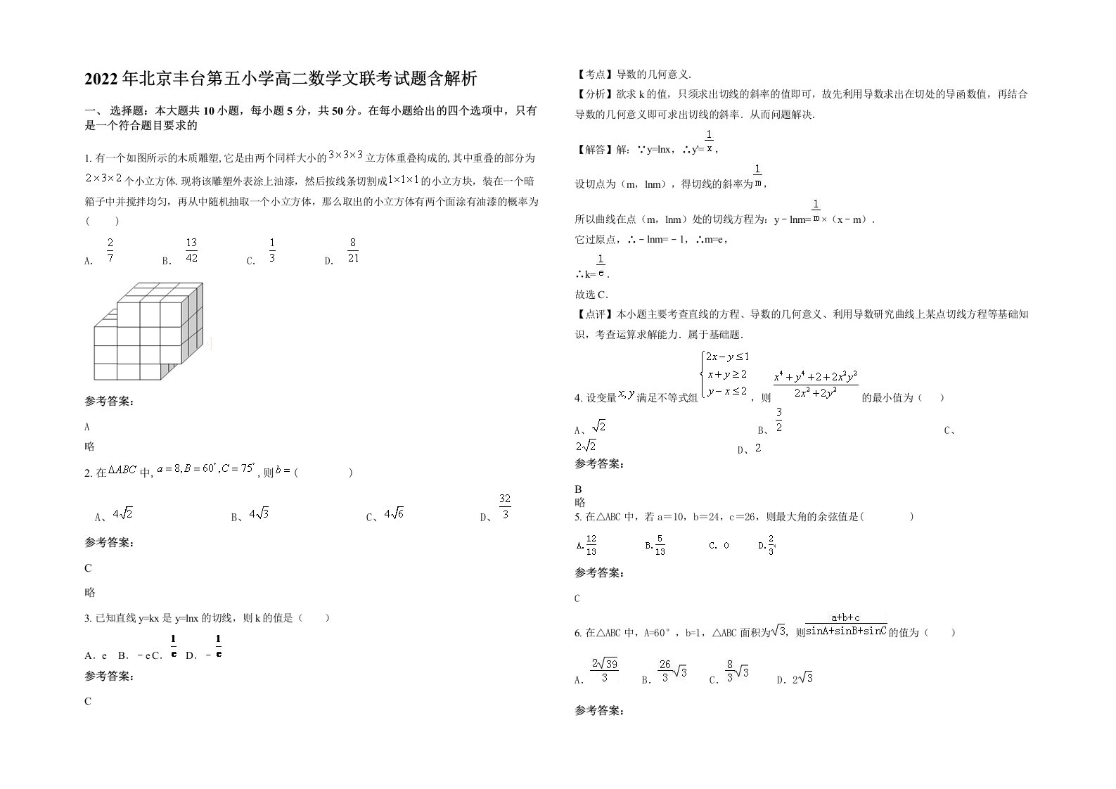 2022年北京丰台第五小学高二数学文联考试题含解析