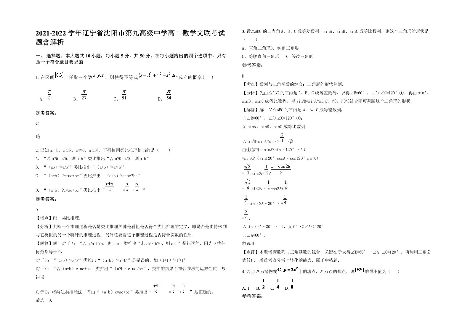 2021-2022学年辽宁省沈阳市第九高级中学高二数学文联考试题含解析