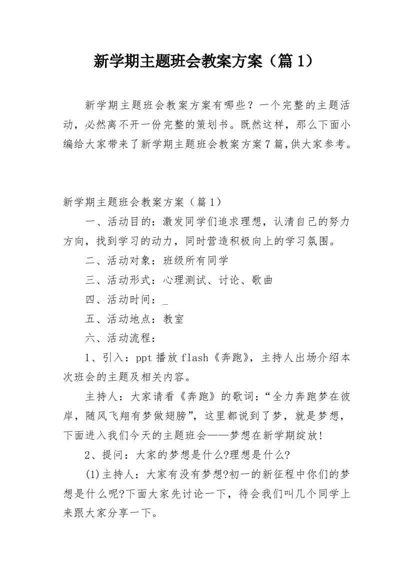 新学期主题班会教案方案（篇1）