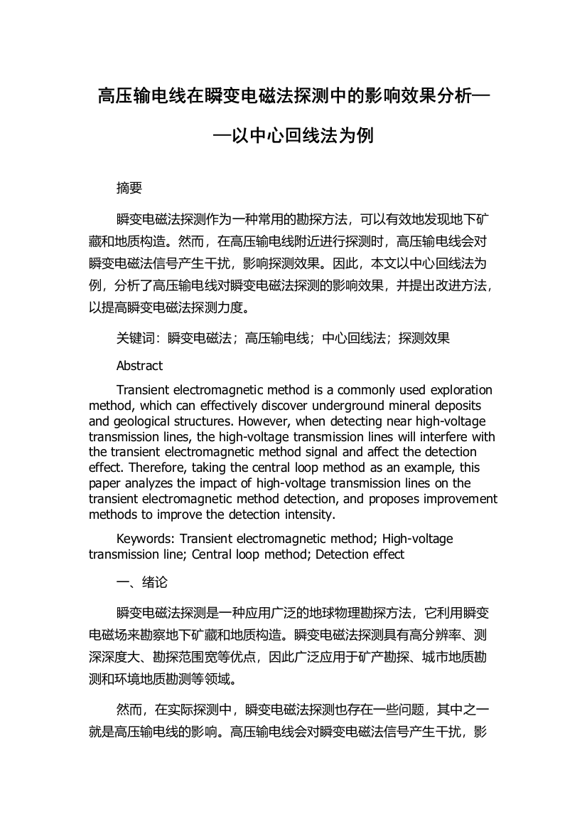 高压输电线在瞬变电磁法探测中的影响效果分析——以中心回线法为例