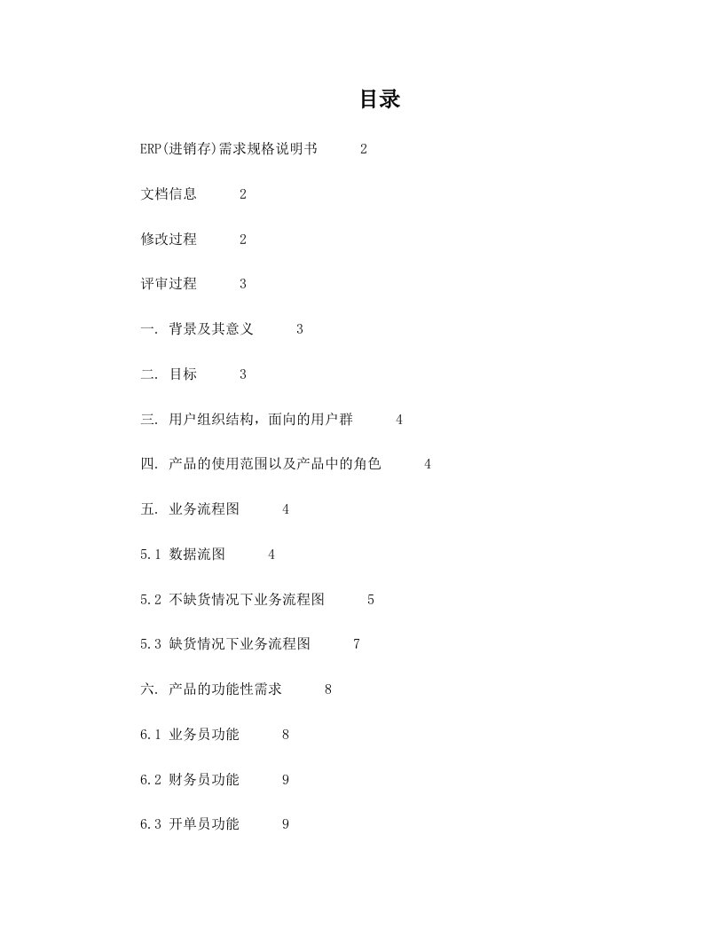 ERP(进销存)需求文档