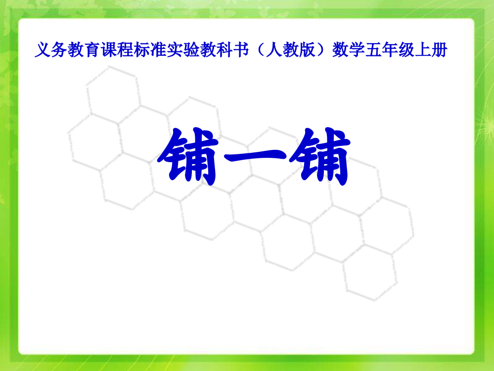 五年级数学铺一铺