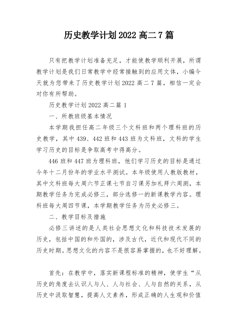 历史教学计划2022高二7篇