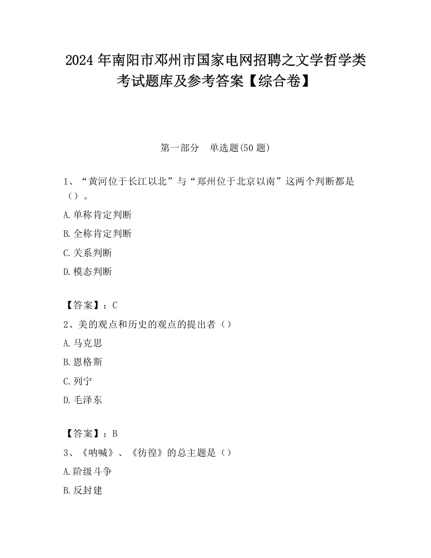 2024年南阳市邓州市国家电网招聘之文学哲学类考试题库及参考答案【综合卷】