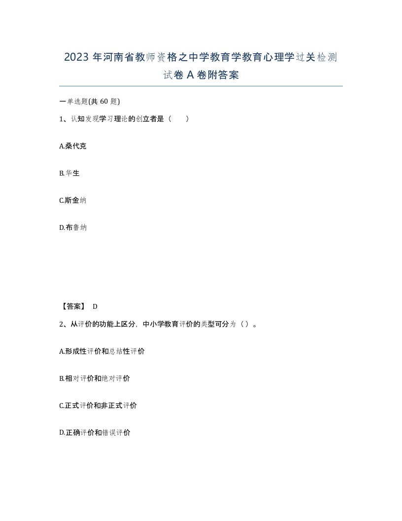 2023年河南省教师资格之中学教育学教育心理学过关检测试卷A卷附答案