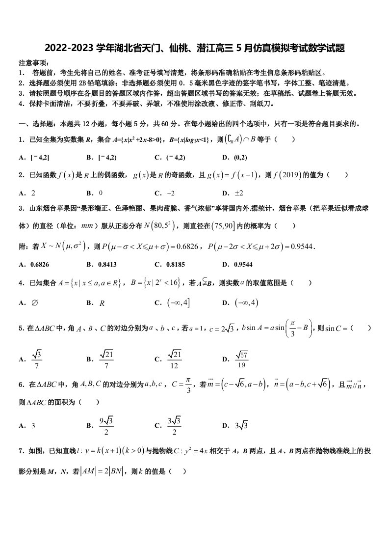 2022-2023学年湖北省天门、仙桃、潜江高三5月仿真模拟考试数学试题