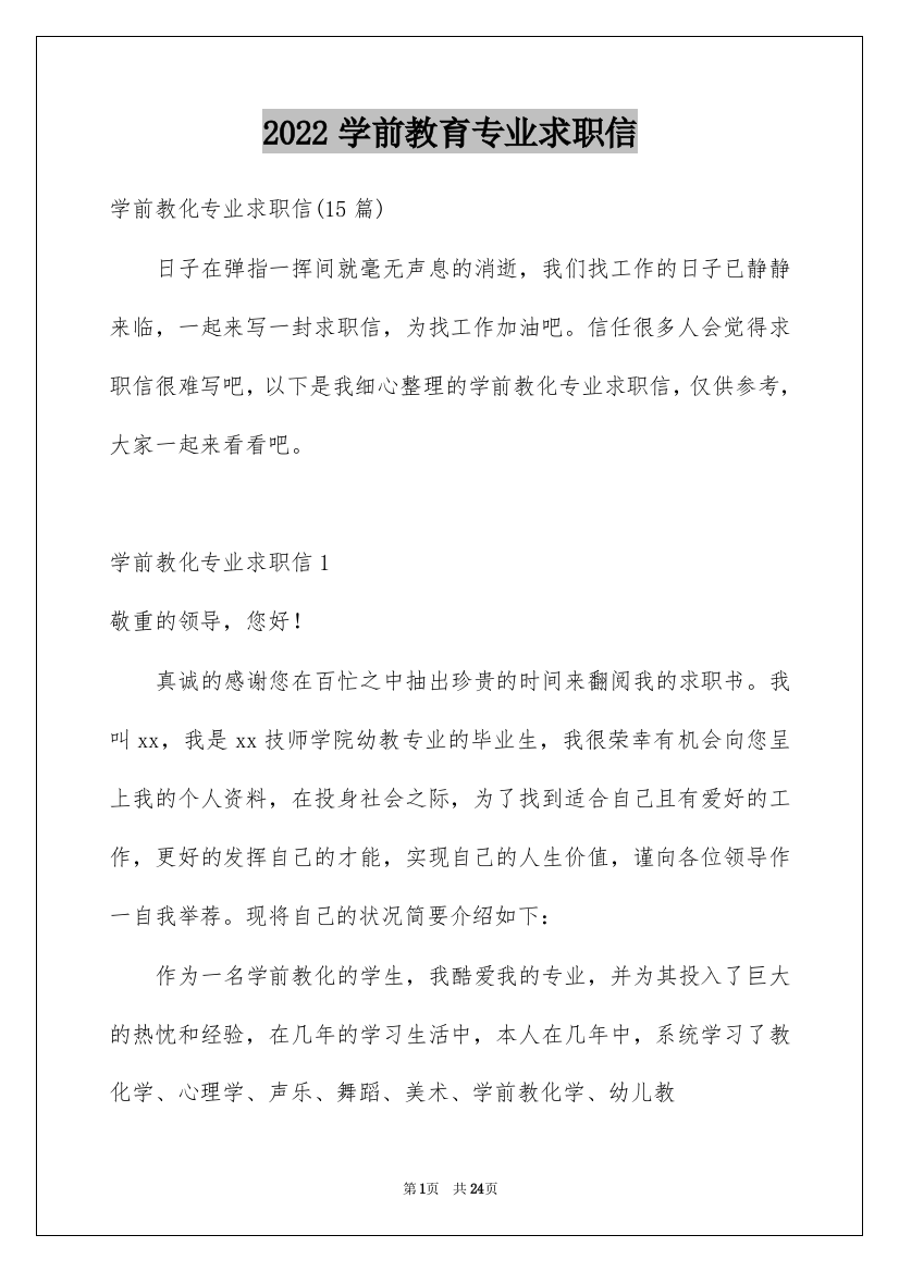 2022学前教育专业求职信_29