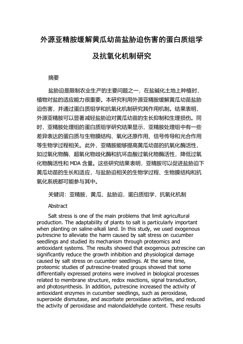 外源亚精胺缓解黄瓜幼苗盐胁迫伤害的蛋白质组学及抗氧化机制研究