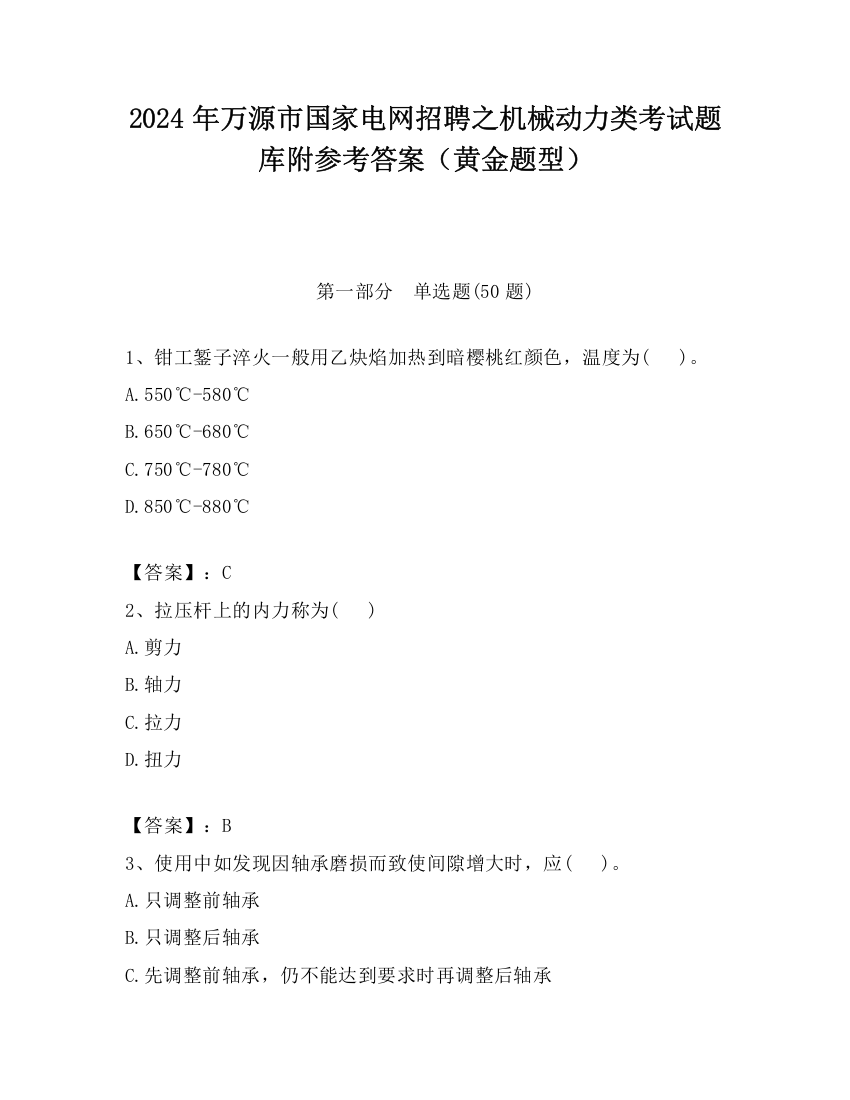 2024年万源市国家电网招聘之机械动力类考试题库附参考答案（黄金题型）