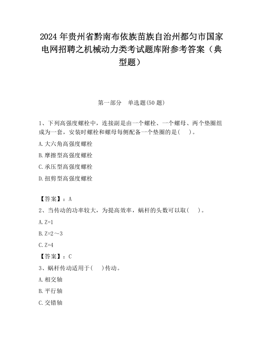 2024年贵州省黔南布依族苗族自治州都匀市国家电网招聘之机械动力类考试题库附参考答案（典型题）