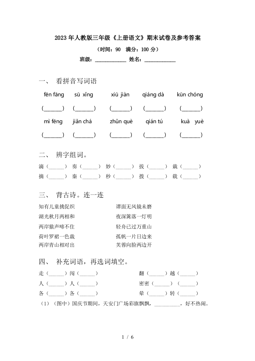 2023年人教版三年级《上册语文》期末试卷及参考答案