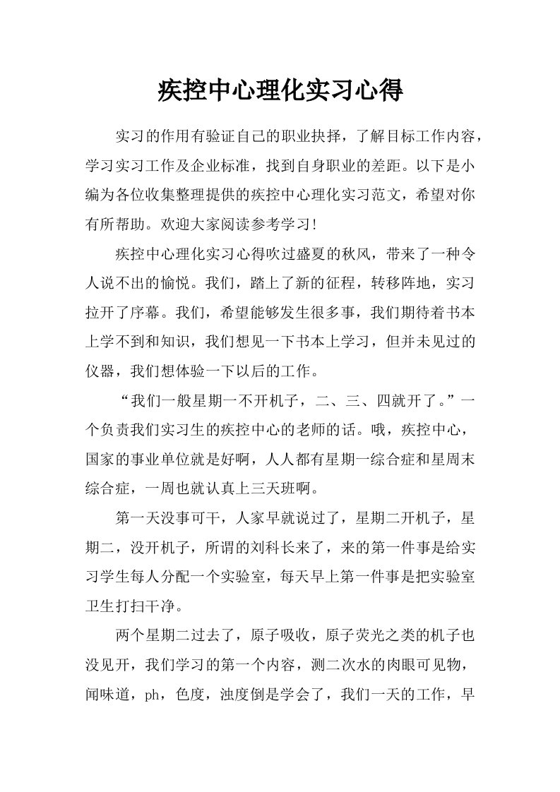 疾控中心理化实习心得