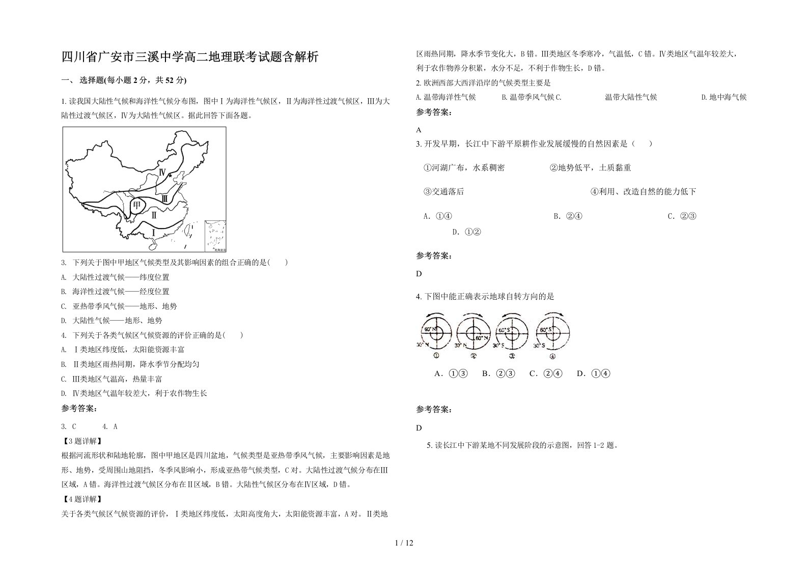 四川省广安市三溪中学高二地理联考试题含解析