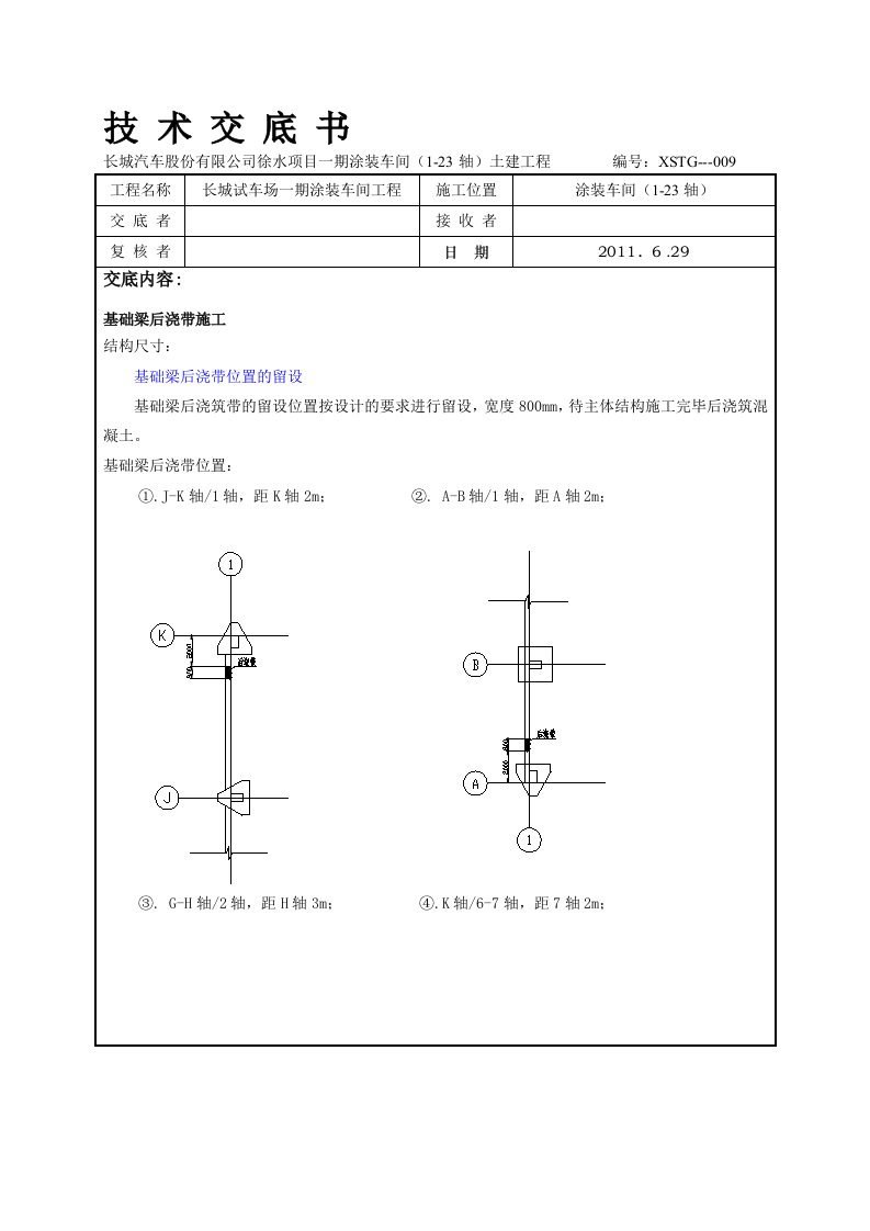 基础梁后浇带技术交底