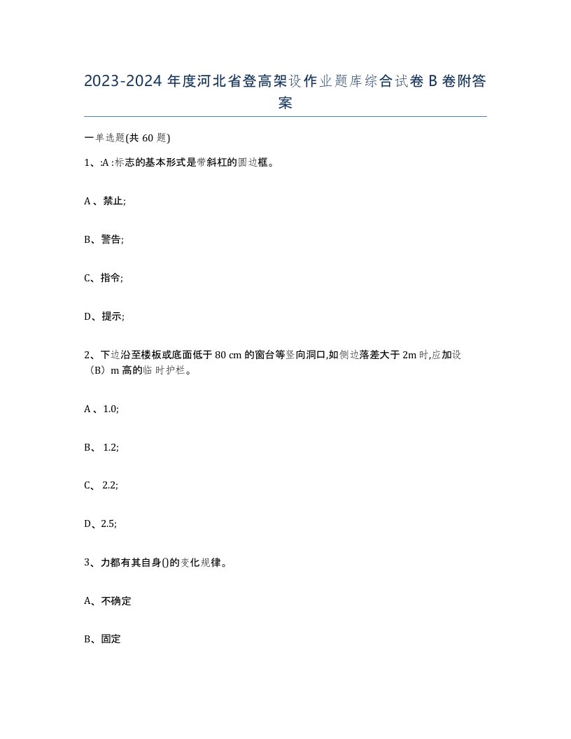 20232024年度河北省登高架设作业题库综合试卷B卷附答案