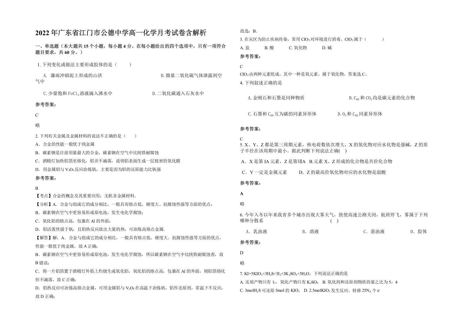 2022年广东省江门市公德中学高一化学月考试卷含解析