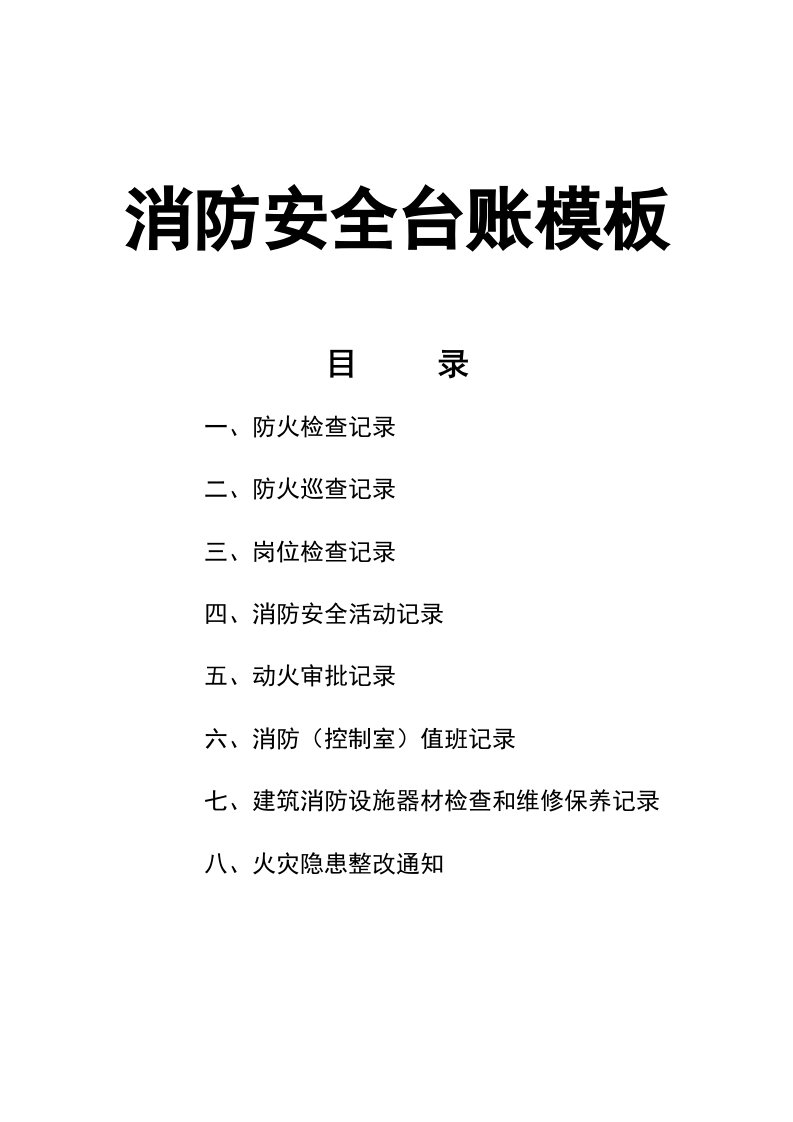 精品文档-02精编资料75消防安全台账模板