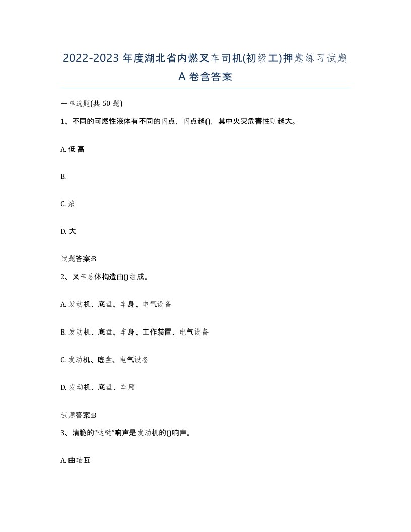 20222023年度湖北省内燃叉车司机初级工押题练习试题A卷含答案