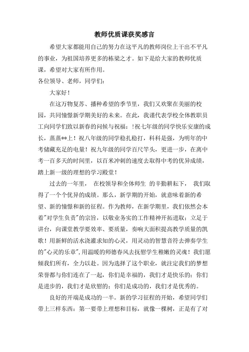 教师优质课获奖感言