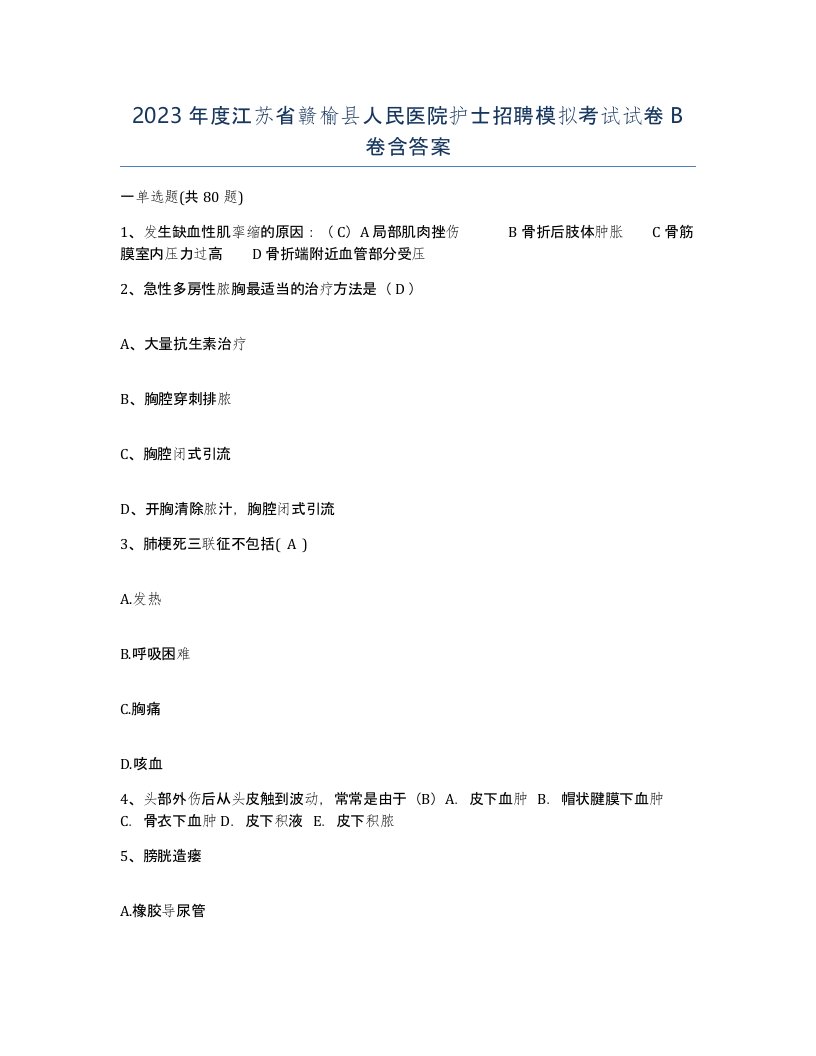 2023年度江苏省赣榆县人民医院护士招聘模拟考试试卷B卷含答案