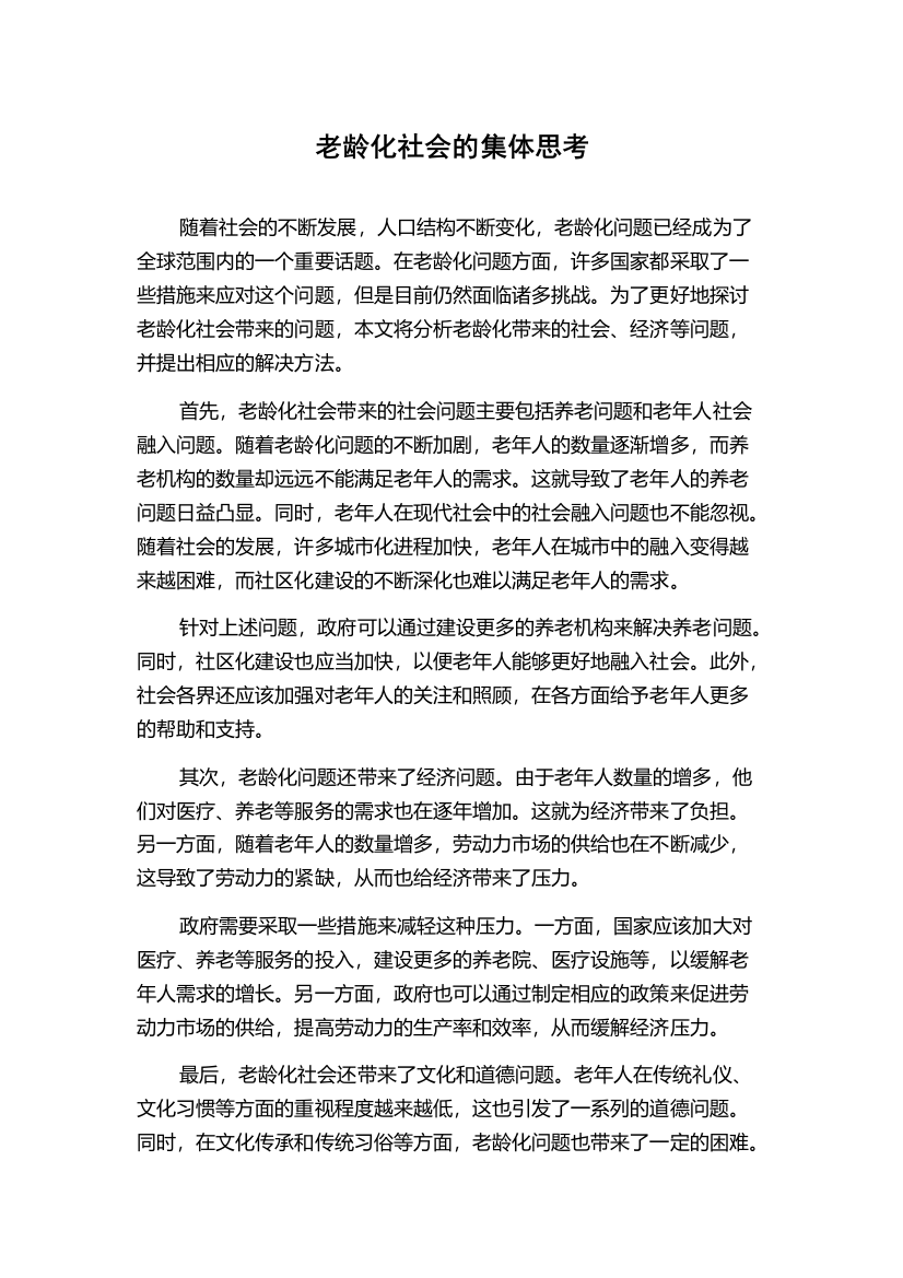 老龄化社会的集体思考