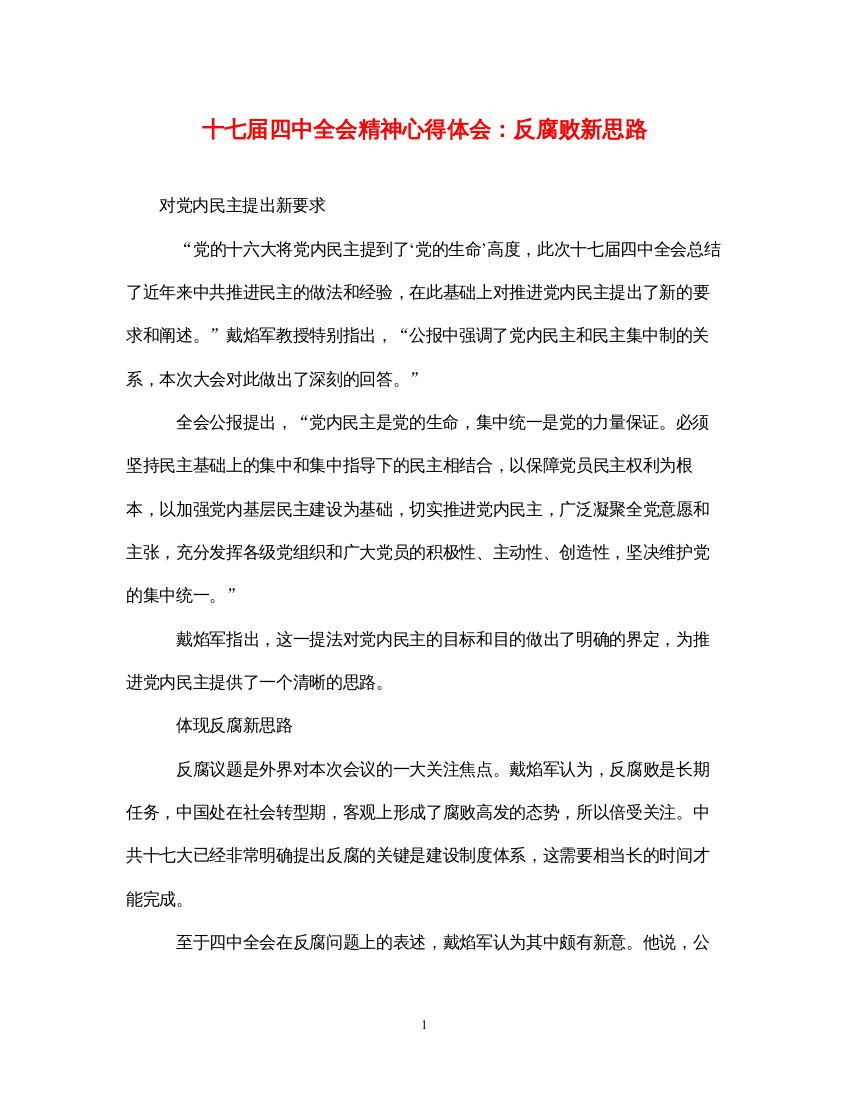 精编十七届四中全会精神心得体会反腐败新思路