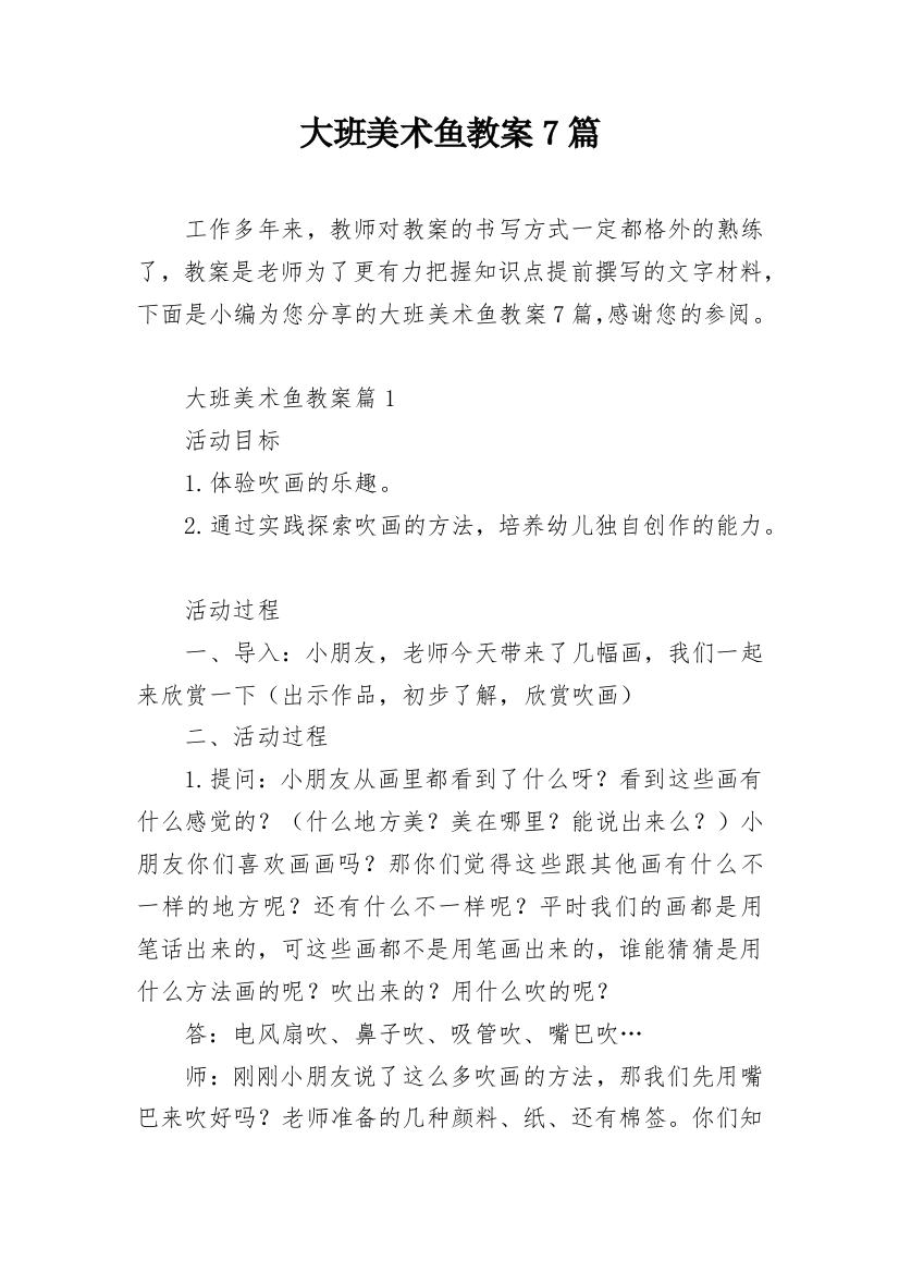 大班美术鱼教案7篇