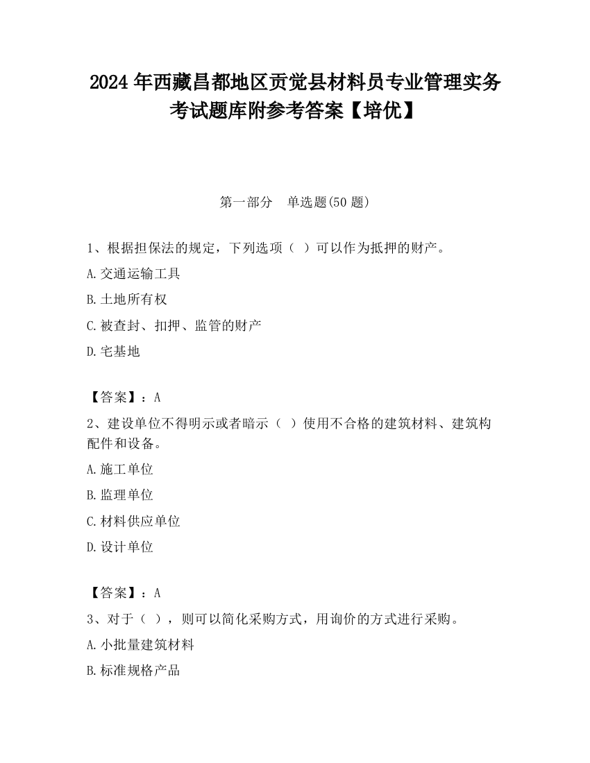 2024年西藏昌都地区贡觉县材料员专业管理实务考试题库附参考答案【培优】