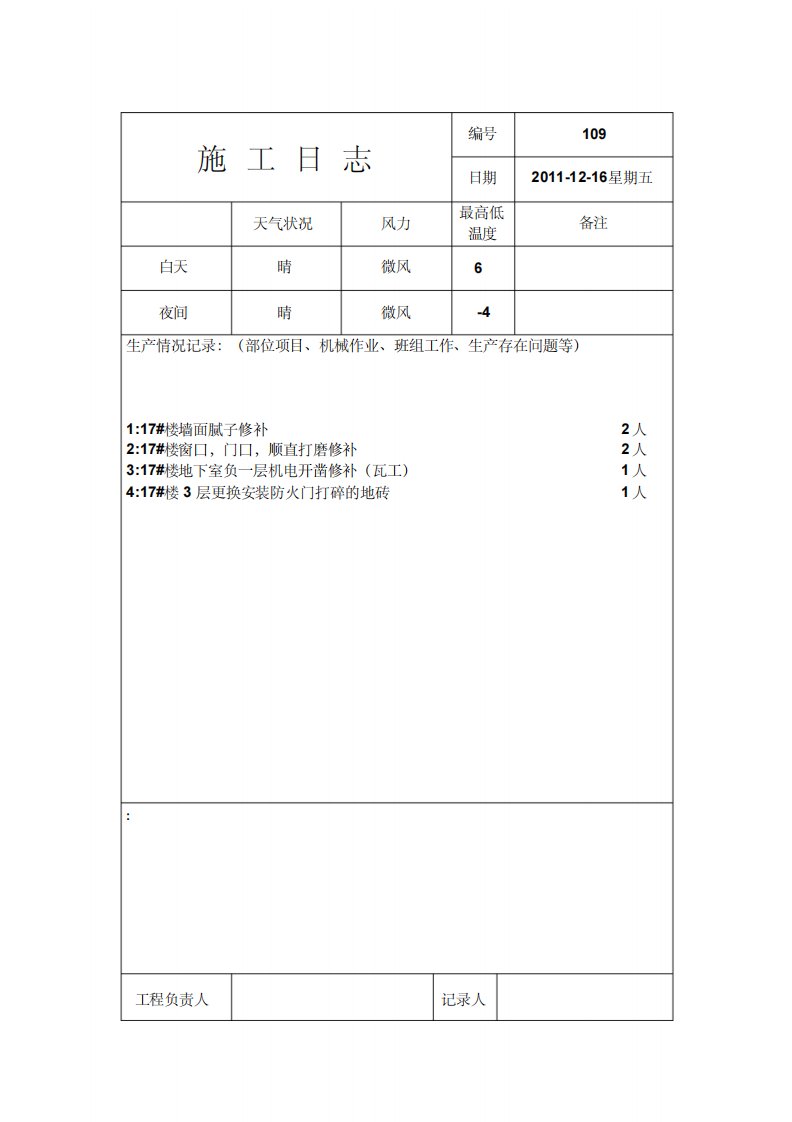 施工日志样本模板范本