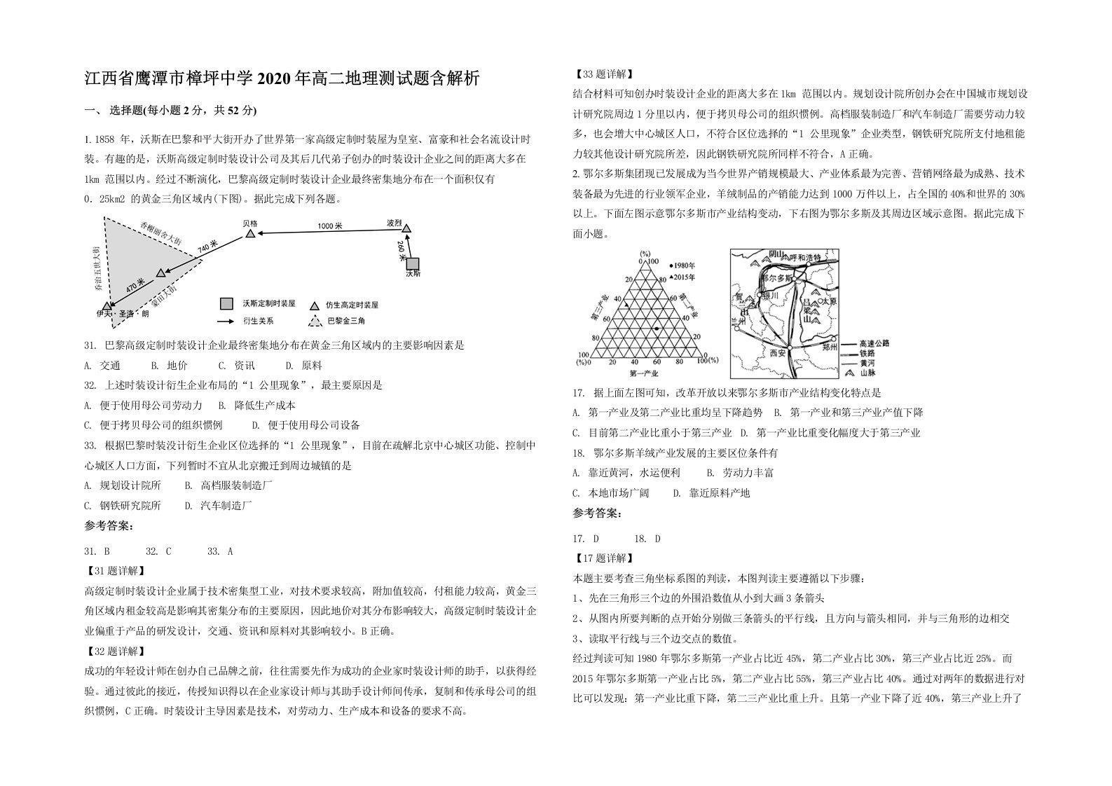 江西省鹰潭市樟坪中学2020年高二地理测试题含解析