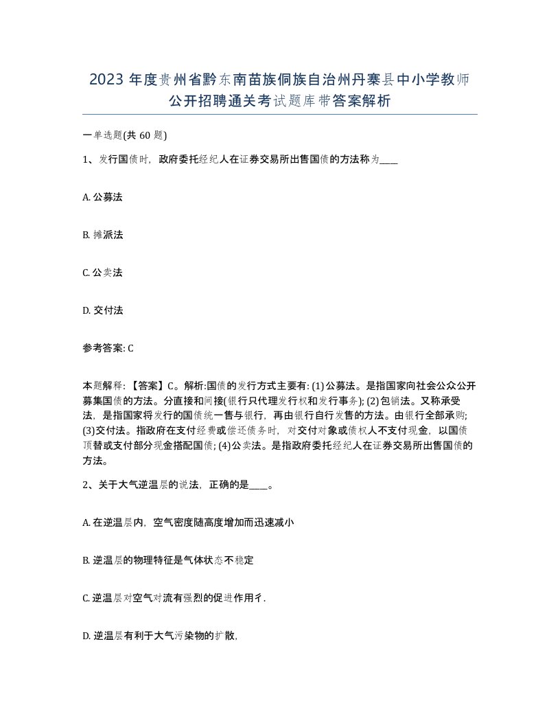 2023年度贵州省黔东南苗族侗族自治州丹寨县中小学教师公开招聘通关考试题库带答案解析