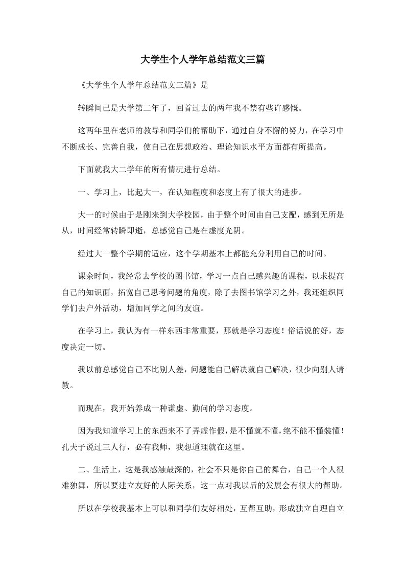 工作总结大学生个人学年总结范文三篇