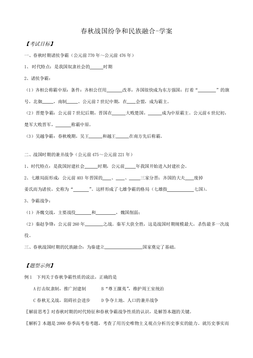 高三历史春秋战国纷争和民族融合学案