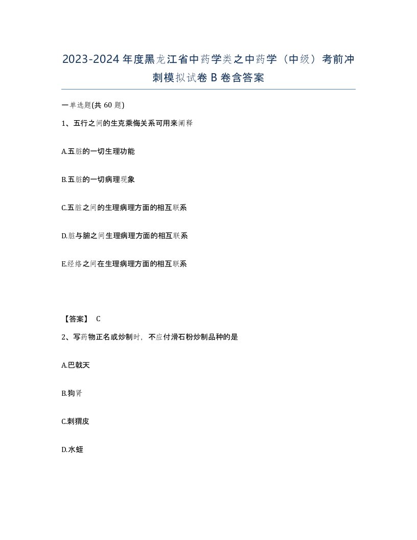 2023-2024年度黑龙江省中药学类之中药学中级考前冲刺模拟试卷B卷含答案