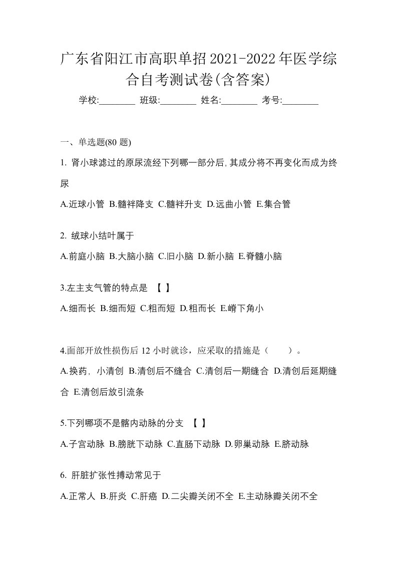 广东省阳江市高职单招2021-2022年医学综合自考测试卷含答案