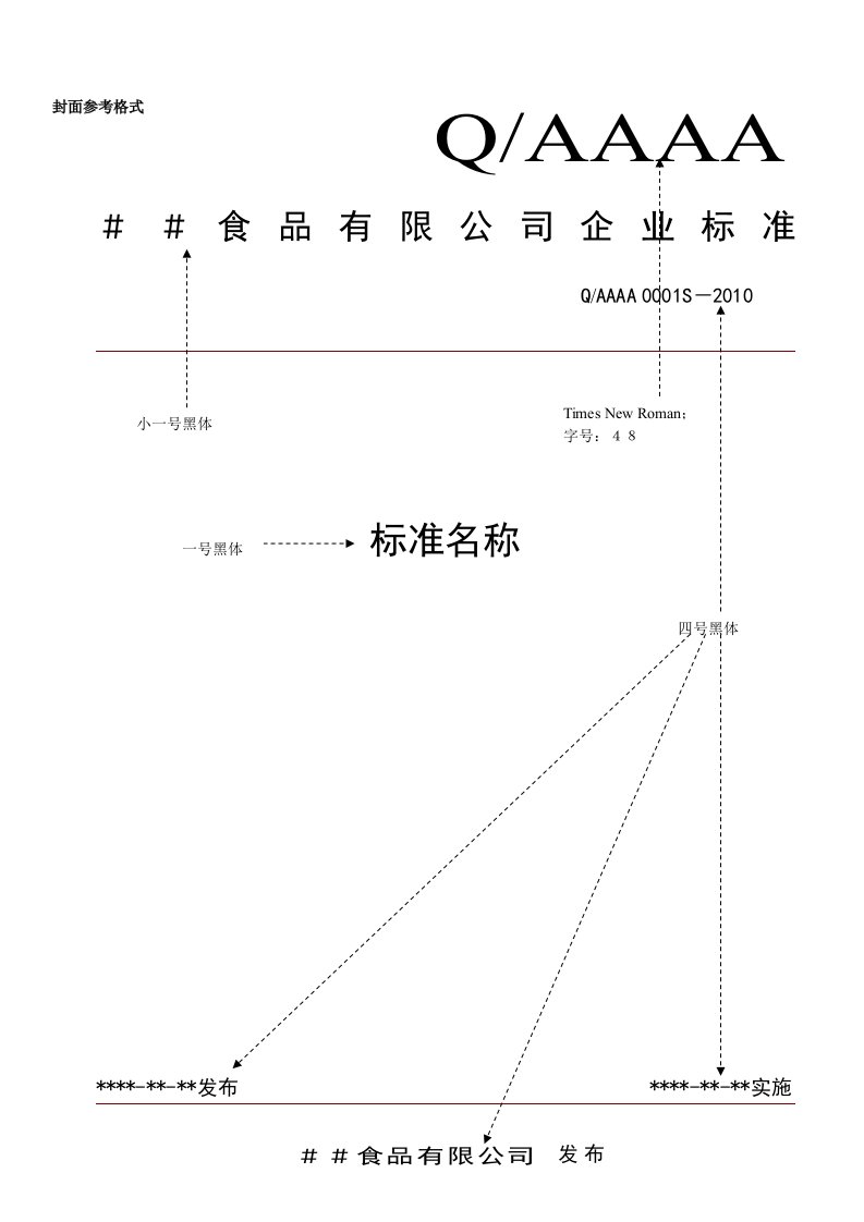 江苏省食品安全企业标准封面参考格式