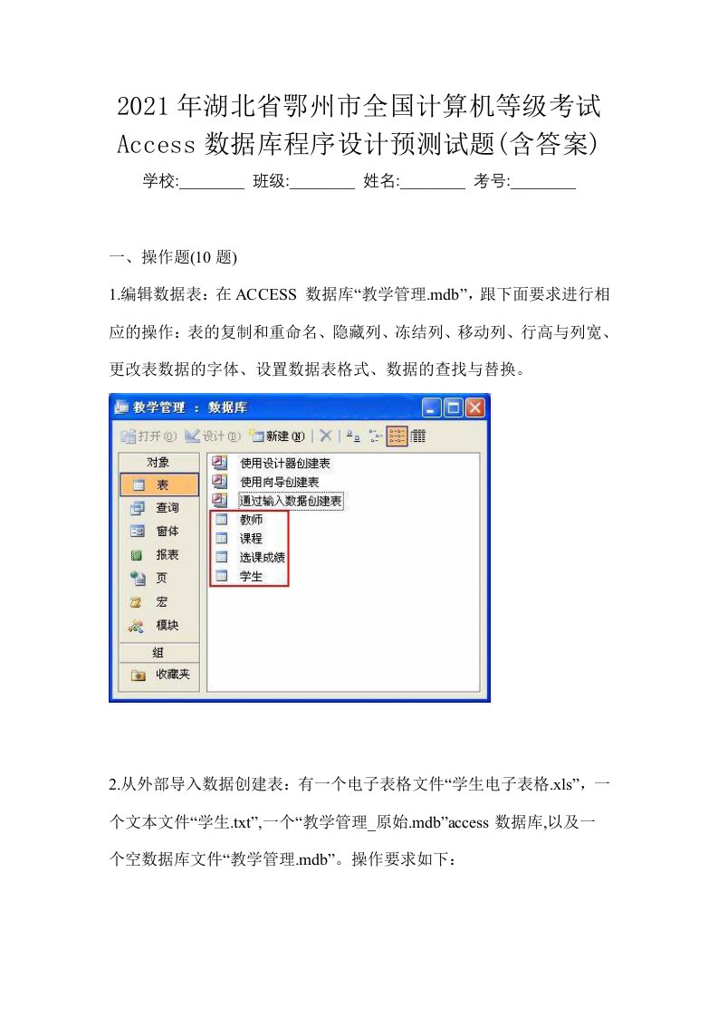 2021年湖北省鄂州市全国计算机等级考试Access数据库程序设计预测试题含答案