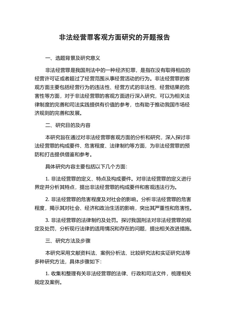 非法经营罪客观方面研究的开题报告