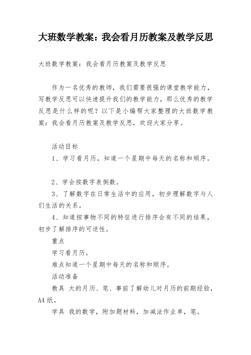 大班数学教案：我会看月历教案及教学反思