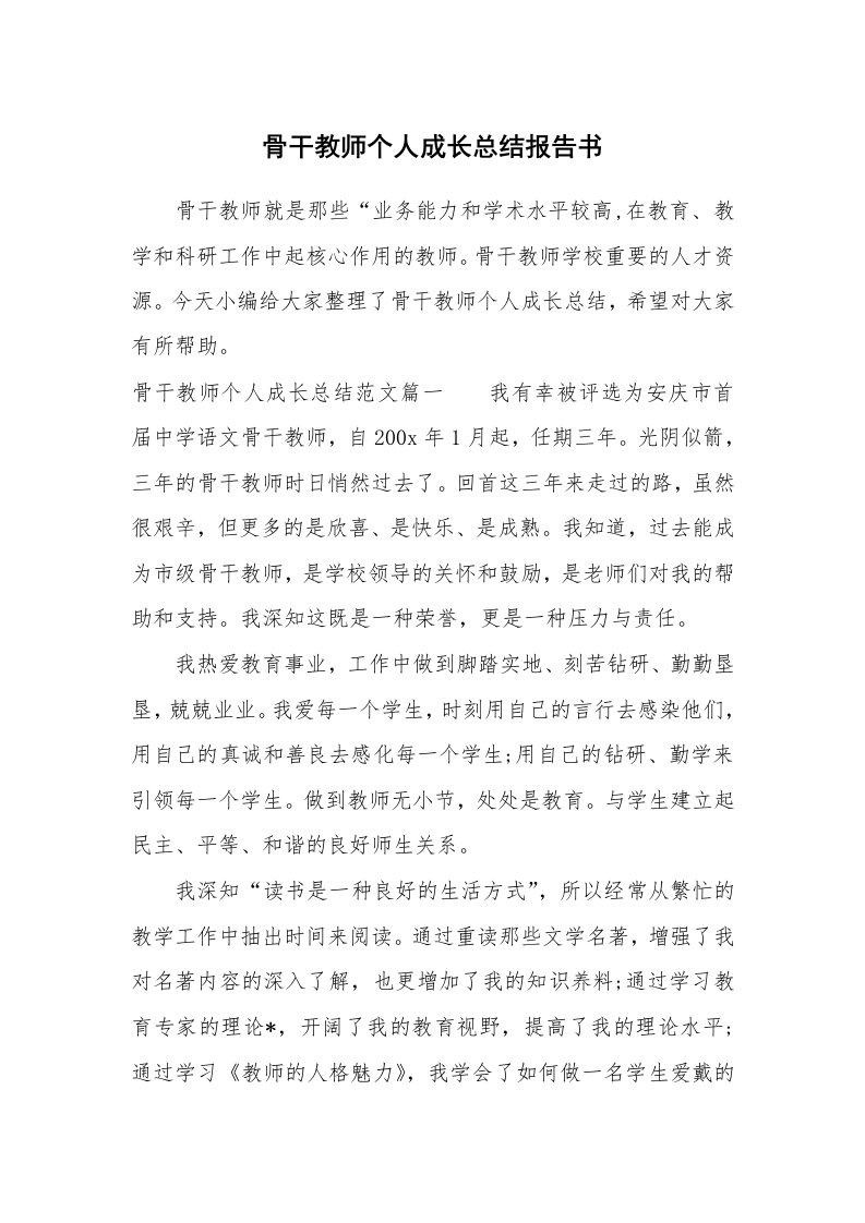 工作总结_864243_骨干教师个人成长总结报告书