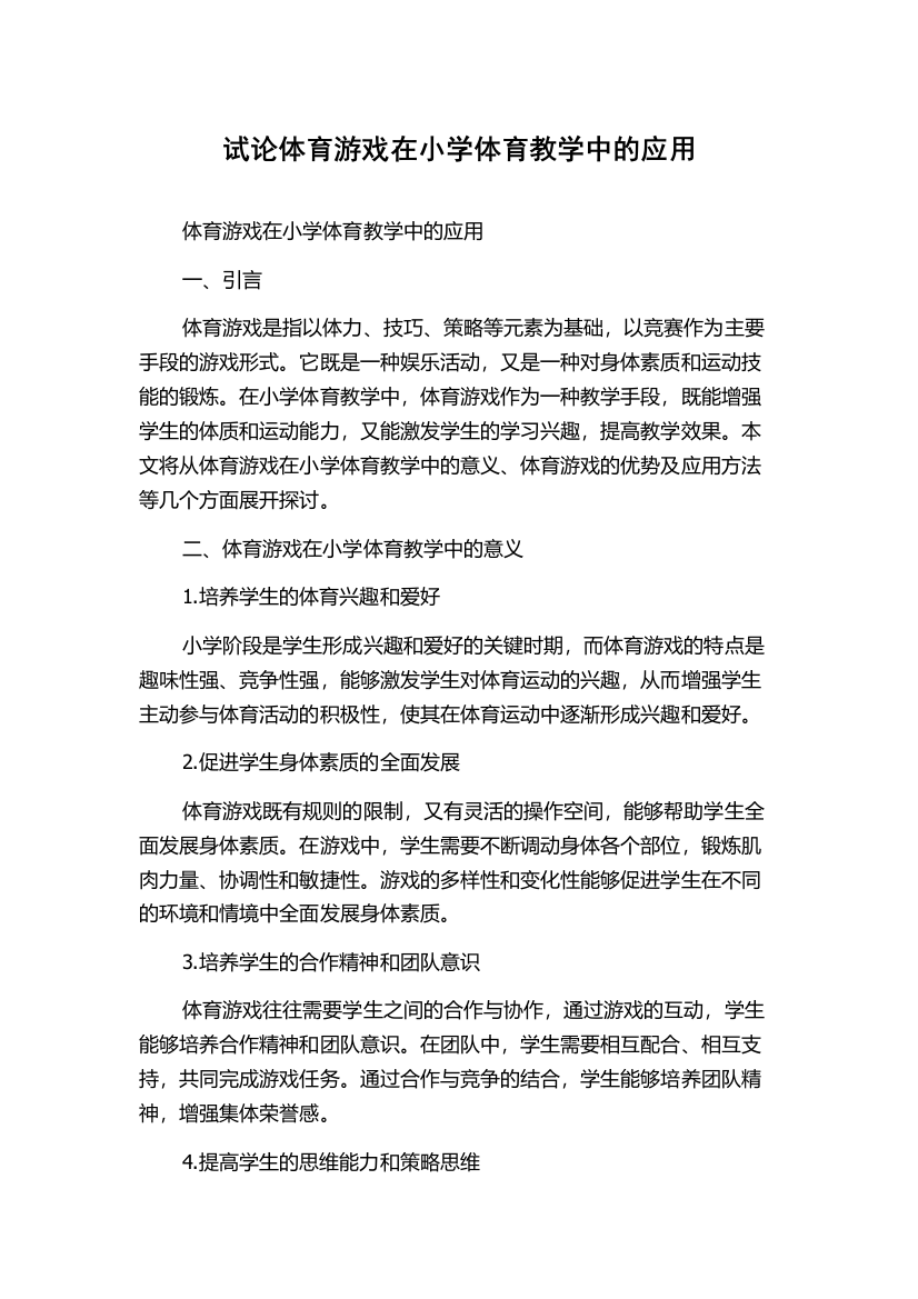 试论体育游戏在小学体育教学中的应用