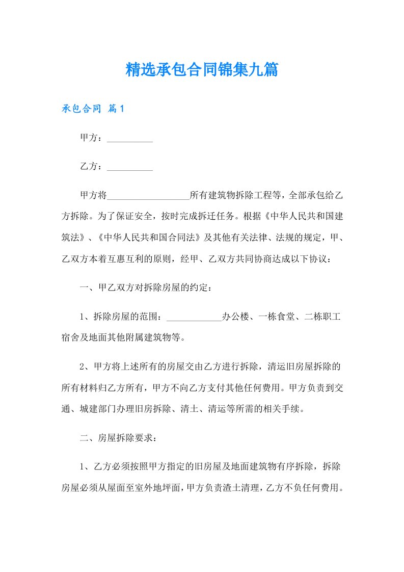 精选承包合同锦集九篇