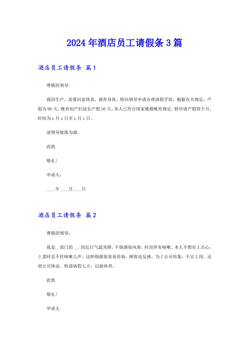 2024年酒店员工请假条3篇