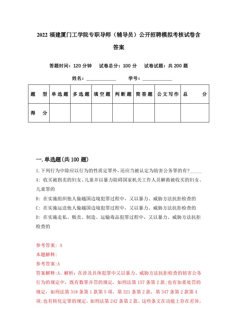 2022福建厦门工学院专职导师辅导员公开招聘模拟考核试卷含答案9