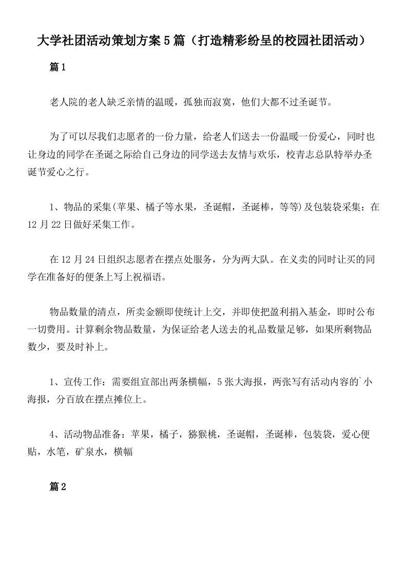 大学社团活动策划方案5篇（打造精彩纷呈的校园社团活动）