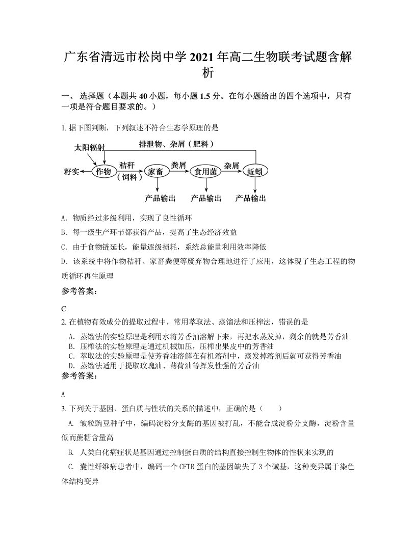 广东省清远市松岗中学2021年高二生物联考试题含解析