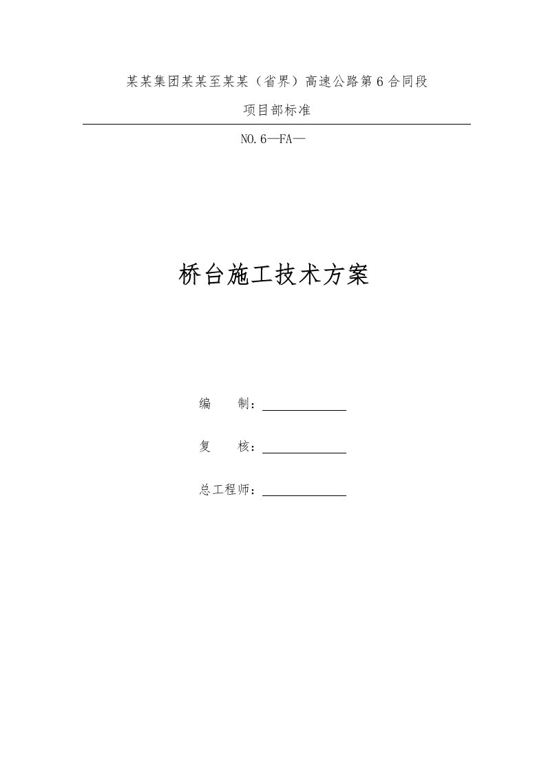 河南某高速公路合同段桥台施工技术方案